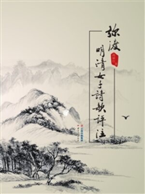 cover image of 弥渡明清女子诗歌评注